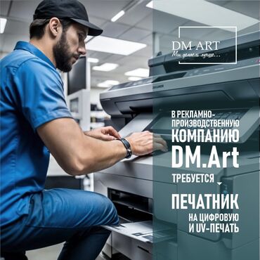 уф печать оборудование: Рекламно-производственная компания DM Art приглашает в команду