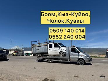 smart open: Эвакуатор Кемин Эвакуатор Боом Эвакуатор Кыз-Куйоо Эвакуатор Чолок — 1