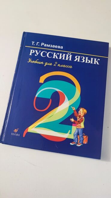 гдз тренажер по чистописанию 1 класс ответы: Русский язык, 2 класс, Б/у