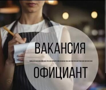 турецкая кухня: Официант. Без опыта