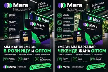 SIM-карты: SIM‑карты «Мега» — розничная и оптовая продажа Что это: - SIM‑карты — 1