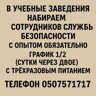 Охрана, безопасность: В школы и университеты