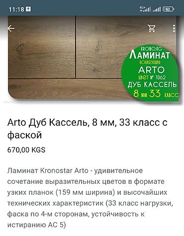 Ламинат: Ламинат#пол#паркет# акция кроностар (россия -швейцария).Хороший — 9