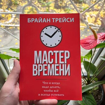 китеп дукон: Мастер времени Психология, саморазвитие и бизнес. Больше книг вы