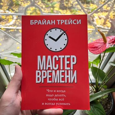 мастер времени: Мастер времени СКИДКА!!! СКИДКА!!! Книги от 130 сом. Действует до 15