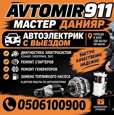 Услуги автоэлектрика, Компьютерная диагностика, Круглосуточно