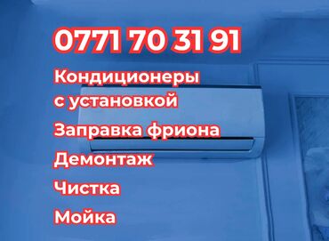 Кондиционеры: - Кондиционеры с установкой - Заправка фриона - Демонтаж - Чистка -