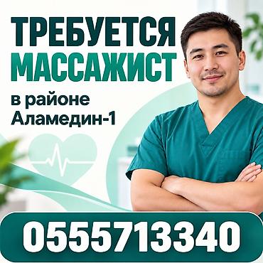 Мануальные терапевты: В Медицинский Центр в районе Аламедин-1 требуется МАССАЖИСТ — 1