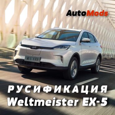 Другие автоуслуги: Русифицируем и установим Ютуб с навигатором на ваш Weltmeister EX-5 at lalafo.kg Другие автоуслуги: Русифицируем и установим Ютуб с навигатором на ваш Weltmeister EX-5