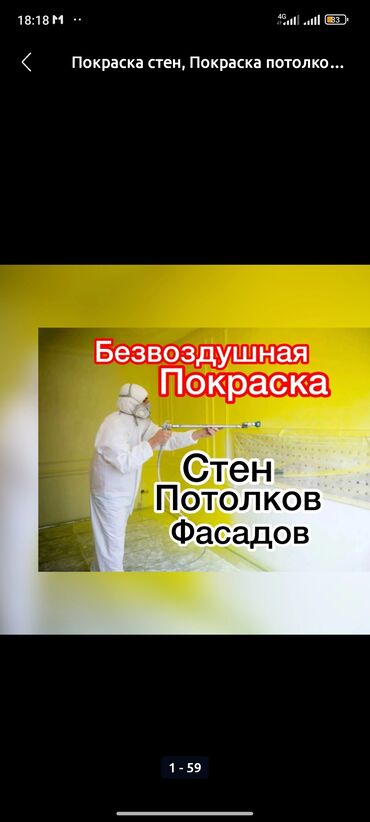 покраска стен бишкек цена: Покраска стен, Покраска потолков, Покраска наружных стен, На масляной основе, На водной основе, 3-5 лет опыта