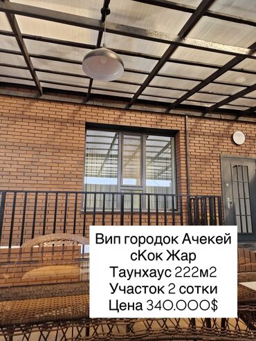 дома нижняя ала арча: Таунхаус, 222 м², 4 комнаты, Агентство недвижимости, Евроремонт