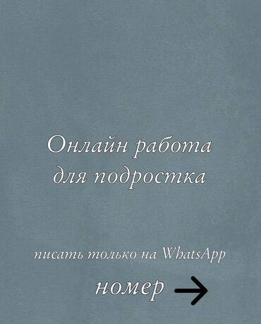 удаленная работа вакансии без опыта: ❗️работа не выходя из дома для подростков ❗️ Нужно отвечать на