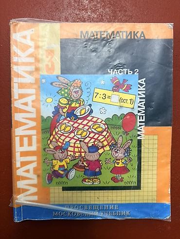 нова книги: Комплект школьных учебников: 1) Математика, 3 класс, часть 2 — 1