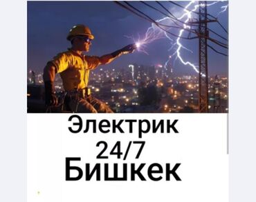 электрик: Электрик | Установка счетчиков, Демонтаж электроприборов, Монтаж выключателей Больше 6 лет опыта