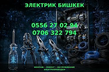 Электрики: Электрик Бишкек Профессиональные услуги электрика для квартир, домов — 1