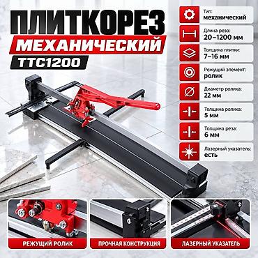 Плиткорез механический TTC1200 - Тип: механический - Длина реза: от