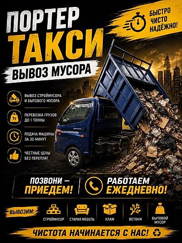 Заказать Хендай портер, Вывоз строй мусора, С откидным кузовом (самосвал) at lalafo.kg Заказать Хендай портер, Вывоз строй мусора, С откидным кузовом (самосвал)