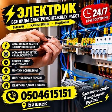 Электрик — все виды электромонтажных работ. Быстро • Качественно •