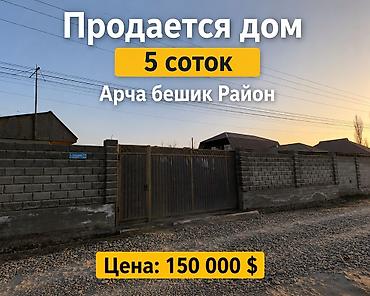 Продажа времянок: 🏡 Продается дом 📍 Арча-Бешик район ▪️ Участок — 5 соток ▪️ Есть газ ▪️ — 1
