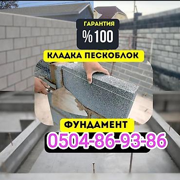 Кладка пескоблоков и устройство фундамента Профессиональные услуги по lalafo.kg да Кладка пескоблоков и устройство фундамента Профессиональные услуги по