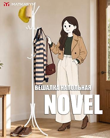 Вешалки: 🆕 НАПОЛЬНАЯ ВЕШАЛКА NOVEL — 1 500 СОМ! 🤍 Стильное и практичное — 5