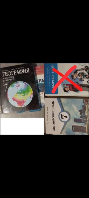 книга по математике 5 класс кыдыралиев: Набор школьных учебников для 7 класса. В комплект входят: - География