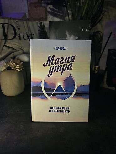 дневники: Книга: «Магия утра. Как первый час дня определяет ваш успех» Автор — 1