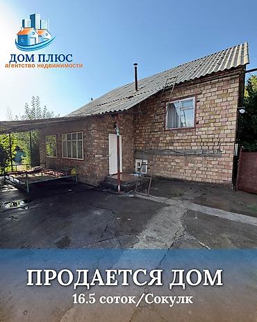 Продажа коттеджей и домов: 🏡 ПРОДАЁТСЯ ДОМ В СОКУЛУКЕ — 16,5 СОТОК! Кирпичный дом на просторном — 1