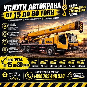 Услуги автокрана от 15 до 80 тонн - Любые строительные и монтажные