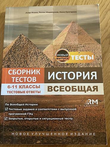 scooter az: Сборник тестов по всеобщей истории Почти не использованный, чистый — 1