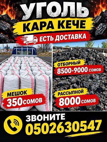 уголь работа: Уголь Кара-Кече, Платная доставка, В розницу, Фракция: Крупный (К), В мешках — 1