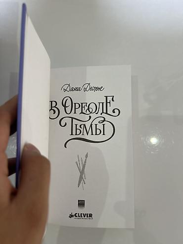 clair obscur: Роман, На русском языке, Новый, Платная доставка, Самовывоз — 2