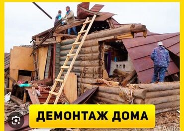 Демонтажные работы: Сносим домов демонтаж домов эски уйлөрдү бузабыз