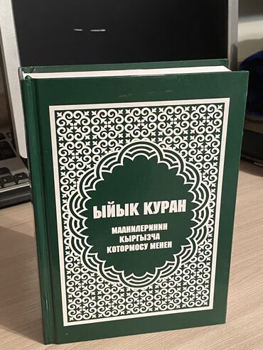 спортивные обувь: Ыйык Куран маанилеринин кыргызча котормосу менен. Курандын котормосу