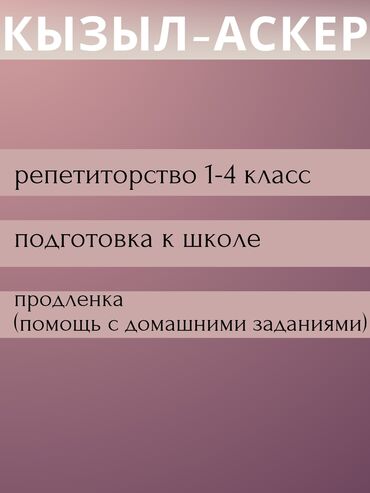 ищу работу швея на дом: Репетитор Математика, Окуу, Грамматика, жазуу Мектепке даярдоо