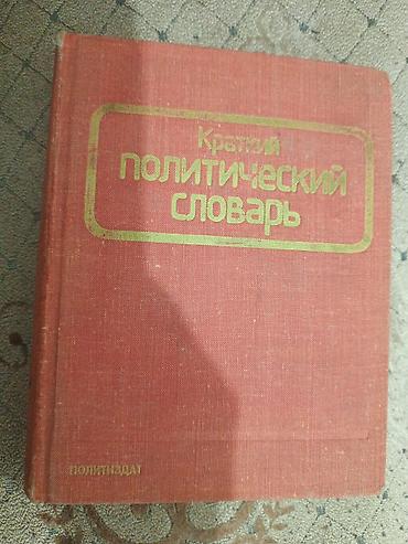Словари: Краткий политический словарь (Москва, Издательство политической — 1