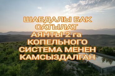 село чуй: Сатам Өсүмдүк өстүрүлүүчү чарба, Иштеп жаткан, Жабдуулары менен, | Суу