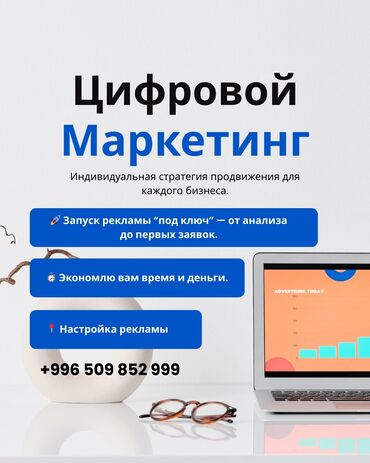 эффективная реклама в бишкеке: Мобильные приложения, Instagram, Facebook, Анализ, SEO, ASO, Контекстная реклама