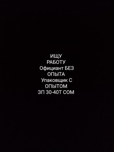 робота официанта: Официант. Без опыта