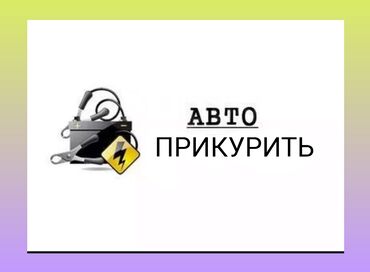 СТО, ремонт транспорта: Профессиональное прикуривание автомобиля 24/7