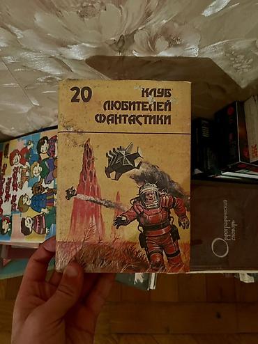 Bədii ədəbiyyat: Kolleksiya: Sovet dövrü rusdilli fantastika kitabları Tərkib və — 4