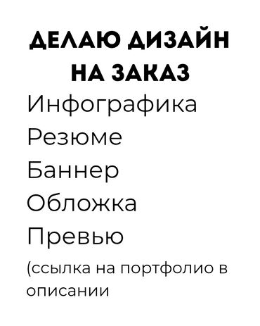 фото и видео: Услуги дизайна на заказ, инфографика, резюме, баннер, обложки, превью