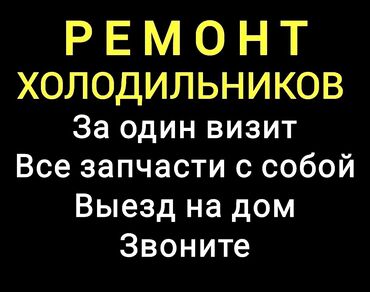 холодильник для морож: Предлагаю услуги по ремонту холодильников на дому. Оперативный выезд