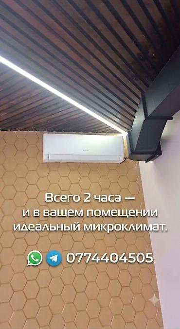 кондиционер кара суу: Установка продажа Профилактика звоните!!!! — 1