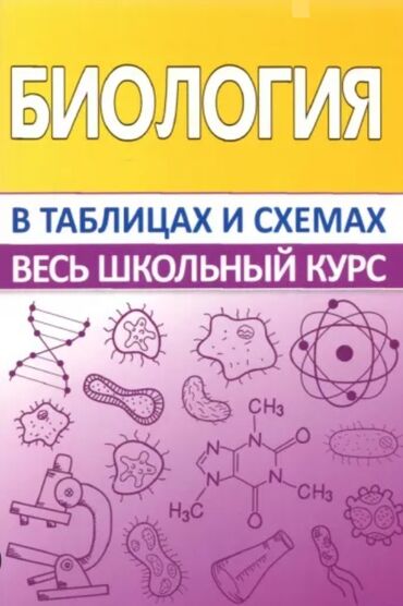 Kitablar, jurnallar, CD, DVD: Биология справочник