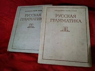 науке: Русская Граматика. Академия Наук СССР. Москва 1982год (Оригинал — 2