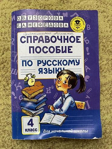 solutions upper intermediate: Справочное пособие по русскому языку для начальной школы, 4 класс — 1