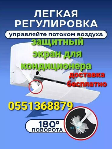 кир жуучу машиналар каракол: Дефлектор для кондиционера Защита от простуды для детей и взрослых