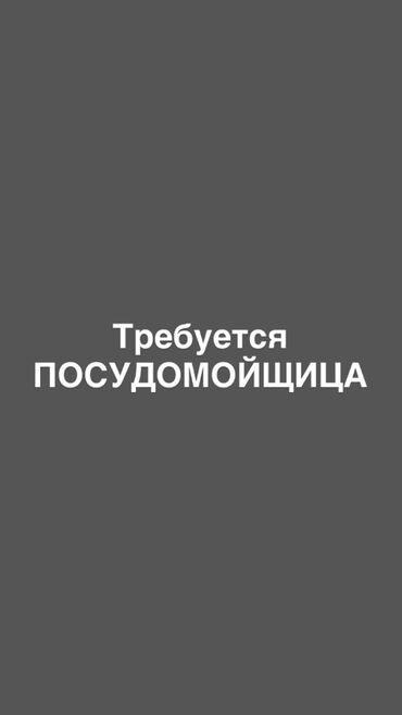 вакансии посудомойка: Вакансия: посудомойщица Описание обязанностей: - Мытьё и сушка