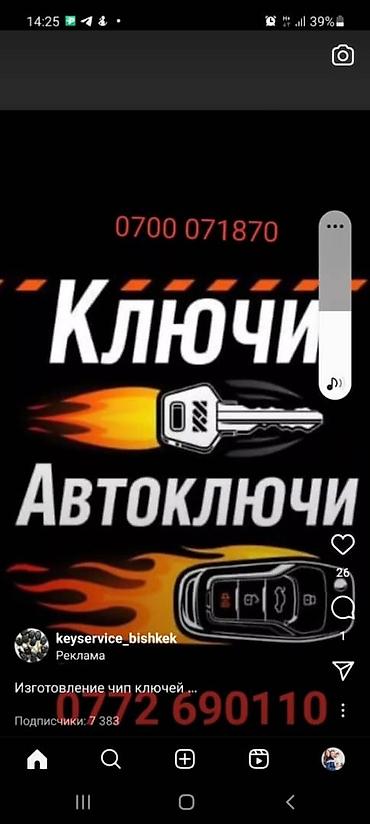 Автоунаа электроникасы: Чип ключ Шевроле 
Изготовление ключей Шевроле — 2